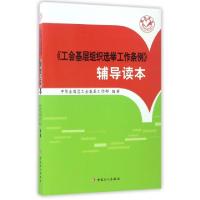 正版新书]工会基层组织选举工作条例辅导读本中华全国总工会基层