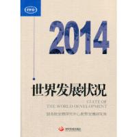 正版新书]世界发展状况2014国务院发展研究中心世界发展研究所97