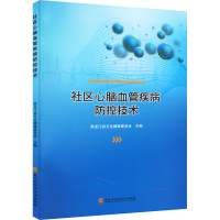 正版新书]社区心脑血管疾病防控技术黑龙江省卫生健康委员会著97