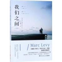 正版新书]我们之间[法]马克·李维(MarcLevy)9787540483838