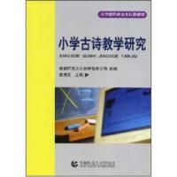 正版新书]小学古诗教学研究(小学教师教育本科段教材)崔增亮 崔