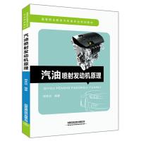 正版新书]高等职业教育汽车类专业规划教材:汽油喷射发动机原理