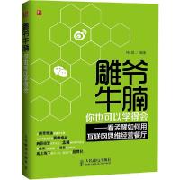 正版新书]雕爷牛腩你也可以学得会:看孟醒如何用互联网思维经营