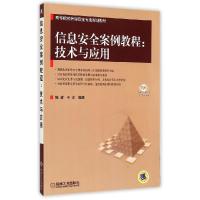 正版新书]信息安全案例教程--技术与应用(高等院校信息安全专业