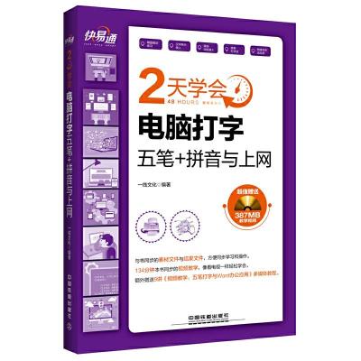 正版新书]快·易·通:新编2天学会电脑打字(五笔+拼音)与上网(