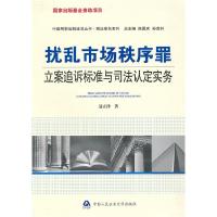 正版新书]扰乱市场秩序罪立案追诉标准与司法认定实务聂立泽9787