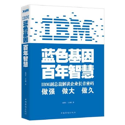 正版新书]IBM蓝色基因百年智慧张烈生 王小燕9787511318466