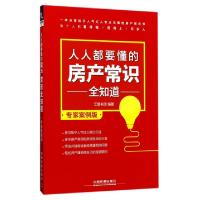 正版新书]人人都要懂的房产常识全知道(专家案例版)汇智书源9787