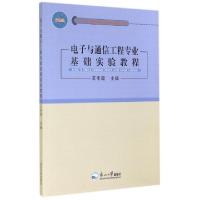 正版新书]电子与通信工程专业基础实验教程王冬霞9787551706391