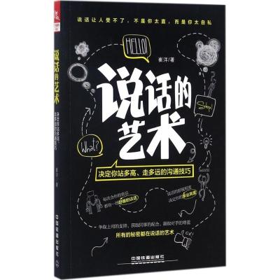 正版新书]说话的艺术:决定你站多高、走多远的沟通技巧崔洋9787