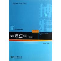 正版新书]环境法学(第3版)金瑞林9787301221037