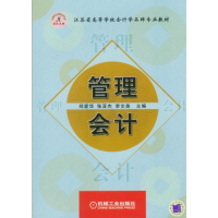 正版新书]管理会计/江苏省高等学校会计学品牌专业教材郑爱华978