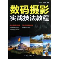 正版新书]数码摄影实战技法教程数码创意9787503246654