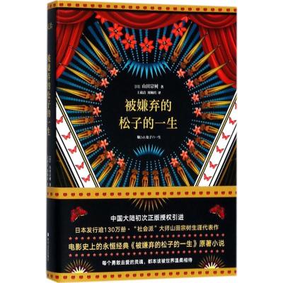 正版新书]被嫌弃的松子的一生山田宗树9787541147845