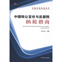 正版新书]中国转让定价与反避税纳税指南刘天永9787802354142