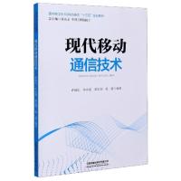 正版新书]现代移动通信技术(面向新工科5G移动通信十三五规划教