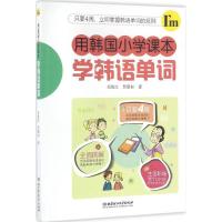 正版新书]用韩国小学课本学韩语单字高俊江9787568220842