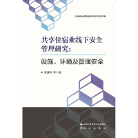 正版新书]共享住宿业线下安全管理研究--设施环境及管理安全者亚