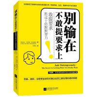 正版新书]别输在不敢提要求上琳达·拜厄斯·斯温德林978755940873