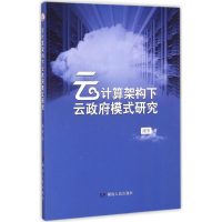 正版新书]云计算架构下云政府模式研究陈芳著9787556104970