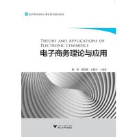 正版新书]电子商务理论与应用梅燕,蒋雨清,王振宇编9787308187