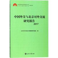 正版新书]中国外交与北京对外交流研究报告.2017北京对外交流与