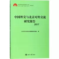 正版新书]中国外交与北京对外交流研究报告.2017北京对外交流与