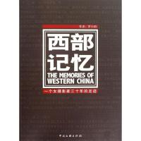 正版新书]西部记忆:一个女摄影家三十年的足迹罗小韵97875059662