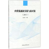 正版新书]内贸流通新实践与新对策.2017依绍华9787520313223