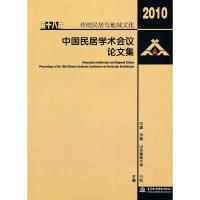 正版新书]2010传统民居与地域文化-第十八届中国民居学术会议论