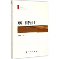 正版新书]政府、市场与企业卫志民9787010145266