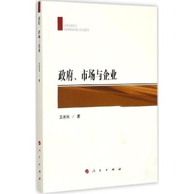 正版新书]政府、市场与企业卫志民9787010145266