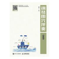 正版新书]钢琴即兴伴奏(微课版)邢莹9787115498434