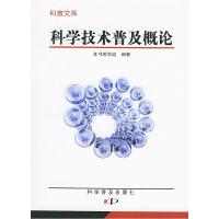 正版新书]科学技术普及概论——科普文库《科学技术普及概论》编