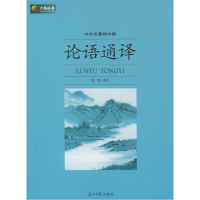 正版新书]六角丛书中外名著榜中榜·论语通译(新版)温梦 注978780