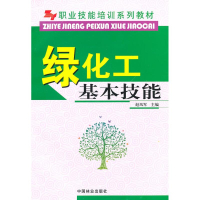 正版新书]职业技能培训系列教材-绿化工基本技能(职业技能培训系