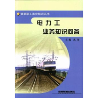 正版新书]电力工业务知识问答太原局9787113073756