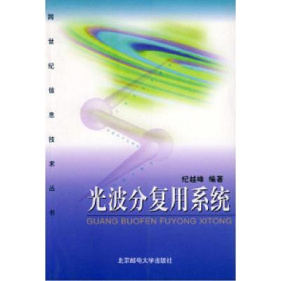 正版新书]光波分复用系统——跨世纪信息技术丛书纪越峰97875635