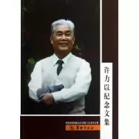 正版新书]许力以纪念文集本社9787801789228