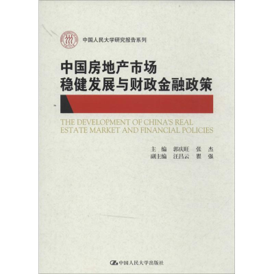 正版新书]中国房地产市场稳健发展与财政金融政策郭庆旺97873001