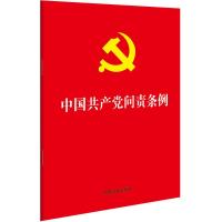 正版新书]中国共产党问责条例中国法制出版社9787521600162