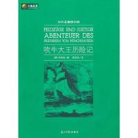 正版新书]六角丛书中外名著榜中榜·吹牛大王历险记(新版)(德)拉