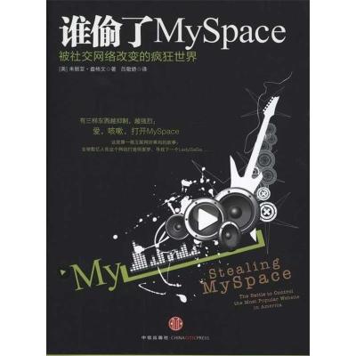 正版新书]谁偷了MySpace-被社交网络改变的疯狂世界朱丽亚.盎格