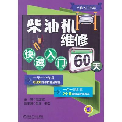 正版新书]柴油机维修快速入门60天赵国富9787111495918