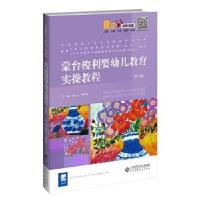 正版新书]蒙台梭利婴幼儿教育实操教程李桂云李升伟/ 主编978730