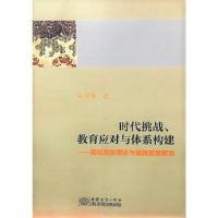 正版新书]时代挑战、教育应对与体系构建:高校民族理论与民族政