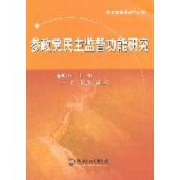 正版新书]参政党民主监督功能研究张惠康9787503546044