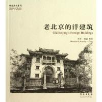 正版新书]老北京的洋建筑/故园画忆系列李芳9787507743821