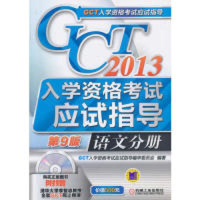 正版新书]2013-语文分册-GCT入学资格考试应试指导-第9版-(含1CD