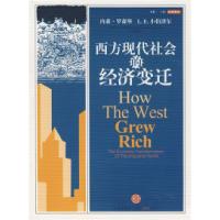 正版新书]西方现代社会的经济变迁(美)罗森堡 (美)小伯泽尔 曾刚